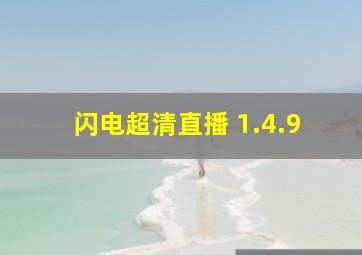 闪电超清直播 1.4.9